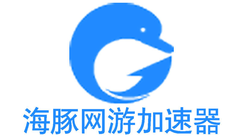 海豚网游加速器