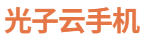 光子云手机云厂商logo